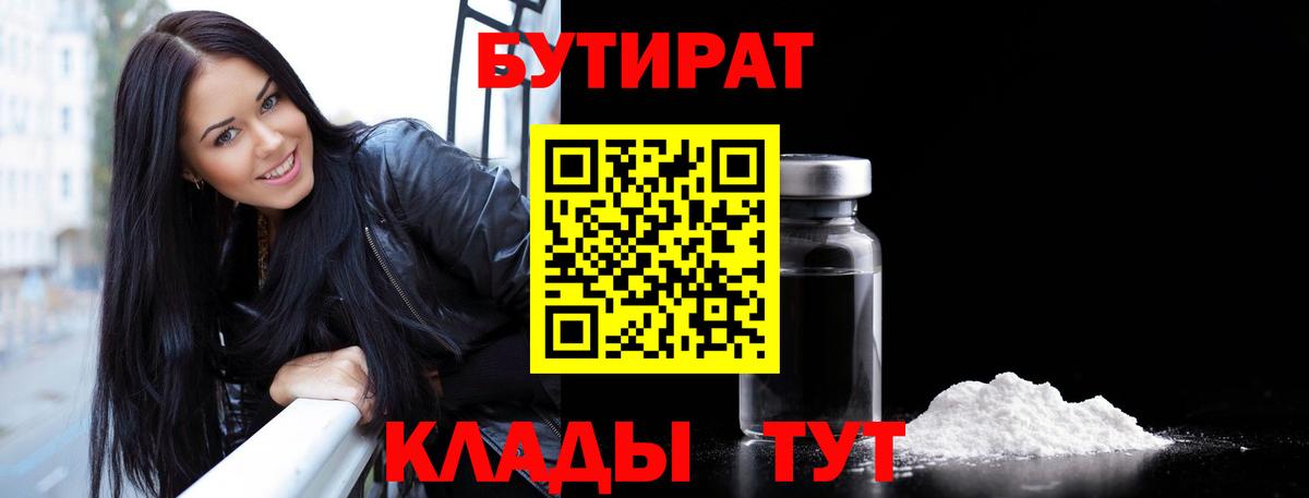 Бутират  Вход с VPN  Артёмовский  Бутират 99% 